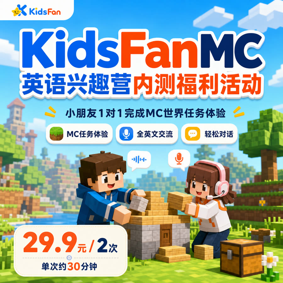 KidsFanMC 英语兴趣营内测福利活动：小朋友 1 对 1 完成 MC 世界任务体验，29.9 元 / 2 次，单次约 45 分钟