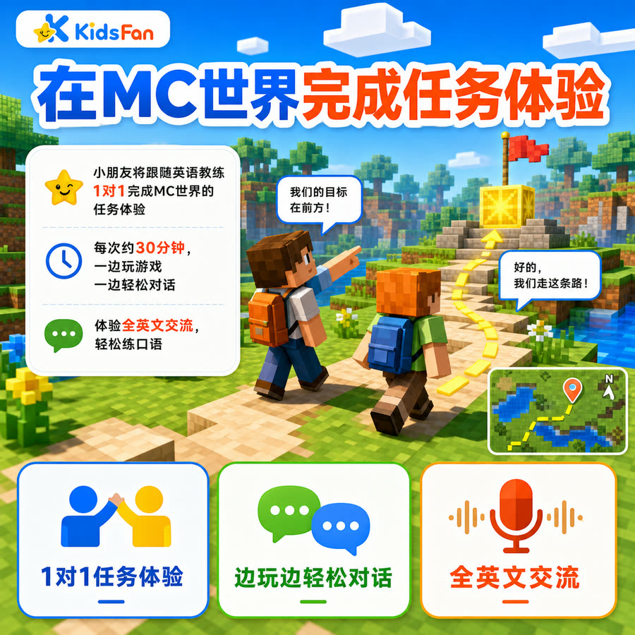 在 MC 世界完成任务体验：跟随英语教练 1 对 1，每次约 45 分钟，边玩边对话，全英文交流