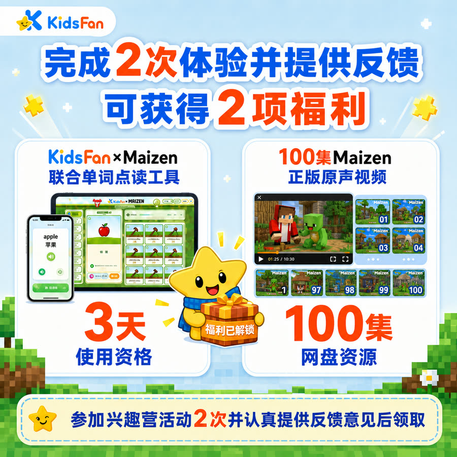 完成 2 次体验并提供反馈，可获得 KidsFan×Maizen 单词点读工具 3 天使用资格和 100 集 Maizen 原声视频