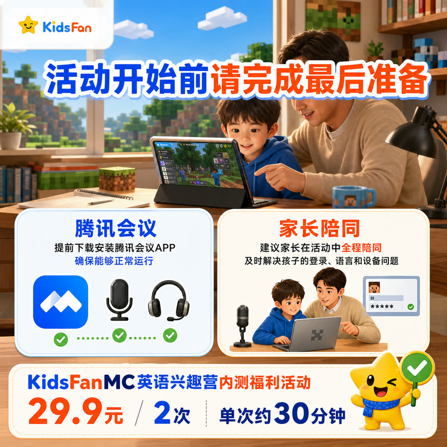 活动开始前：提前安装腾讯会议；建议家长全程陪同